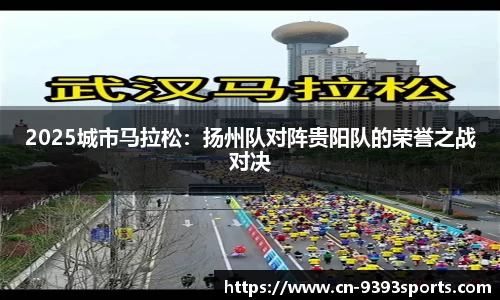 2025城市马拉松：扬州队对阵贵阳队的荣誉之战对决