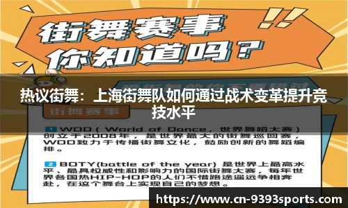 热议街舞：上海街舞队如何通过战术变革提升竞技水平