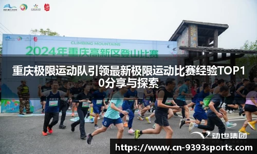 重庆极限运动队引领最新极限运动比赛经验TOP10分享与探索