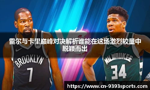 雷尔与卡里巅峰对决解析谁能在这场激烈较量中脱颖而出